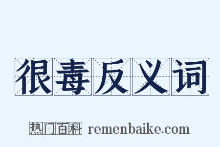 很毒反义词是什么意思的图片